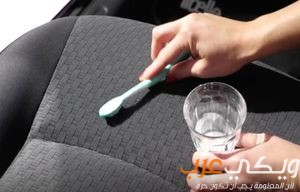 طريقة إزالة البقع عن قماش السيارة