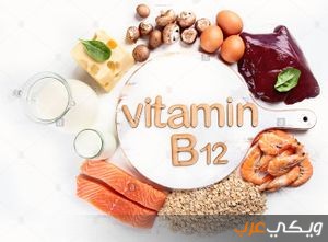 فيتامين B12 أسباب وأعراض نقصه