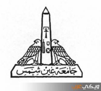 معلومات عن جامعة عين شمس ويكي عرب