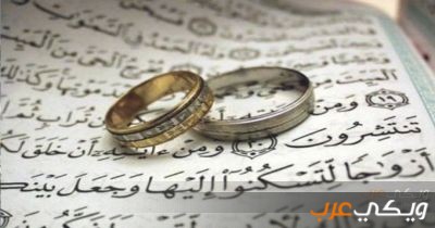 أنواع الزواج في العالم العربي