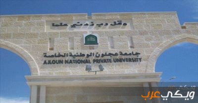 معلومات عن جامعة عجلون الوطنية