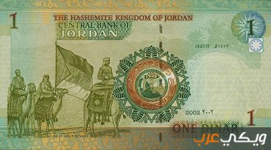 العملة الأردنية عبر التاريخ