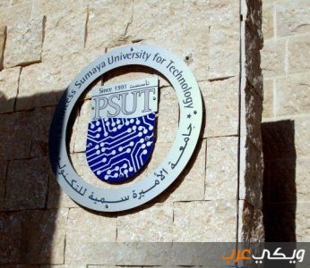 معلومات عن جامعة الأميرة سمية للتكنولوجيا