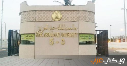 معلومات عن جامعة الملك عبد العزيز بالسعودية