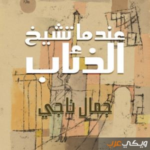 رواية عندما تَشيخ الذئاب