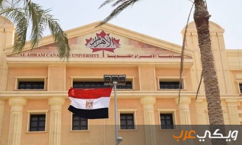معلومات عن جامعة الأهرام الكندية في مصر ويكي عرب