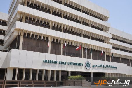 جامعة الخليج العربي في البحرين ويكي عرب