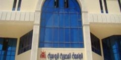 معلومات عن الجامعة المصرية الروسية