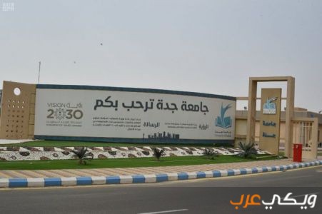 معلومات عن جامعة جدة في السعودية