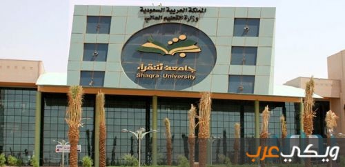 جامعة شقراء