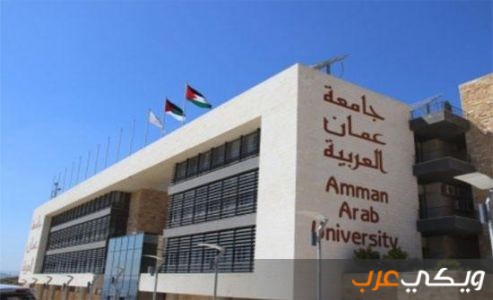 نبذة عن جامعة عمان العربية في الأردن