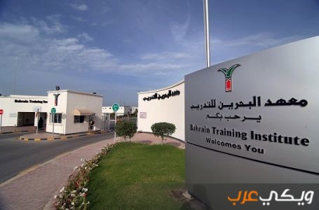 معلومات عن معهد البحرين للتدريب BTI