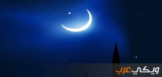 تفسير رؤية هلال رمضان في المنام ويكي عرب