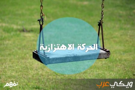 شرح درس الحركة الاهتزازية و خصائصها للصف الثامن بالمنهاج الأردني ويكي عرب