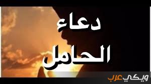 اذكار تحصين الحمل