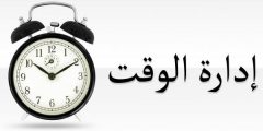 فن إدارة الوقت وأهميته