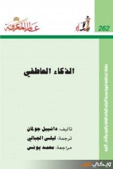 كتاب الذكاء العاطفي