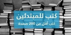 كتب للمبتدئين في القراءة