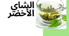 اضرار و فوائد شاي الاخضر