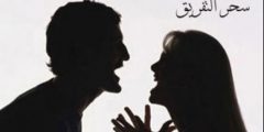 أعراض السحر المرشوش للتفريق