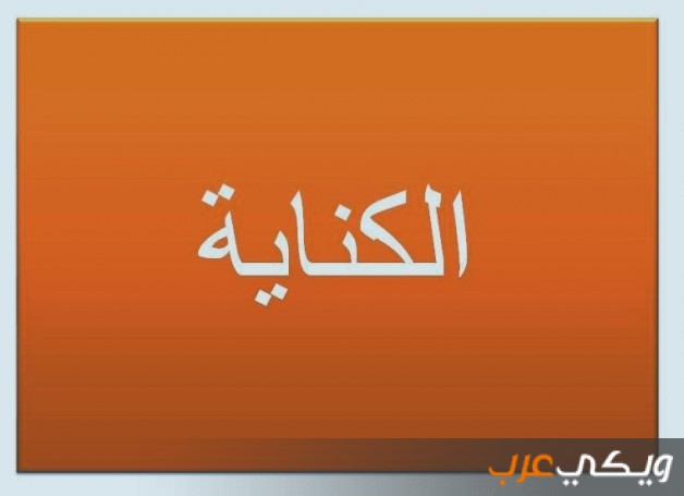 ما هي الكناية في اللغة العربية