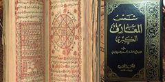 كتاب شمس المعارف المحرم وسبب خطورته