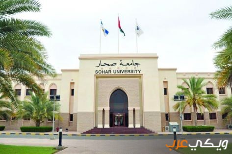 معلومات عن جامعة صحار في سلطنة عمان