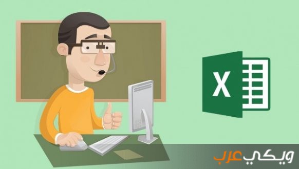 مكونات برنامج excel