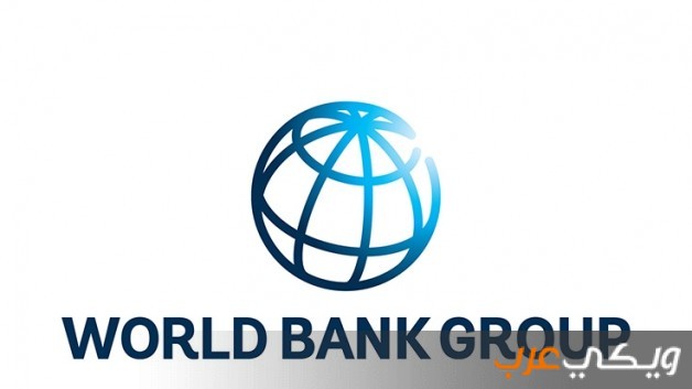 معلومات عن مجموعة البنك الدولي World Bank Group