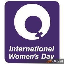 ما هو اليوم العالمي للمرأة