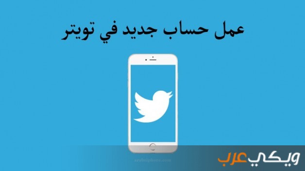 انشاء حساب تويتر جديد ويكي عرب