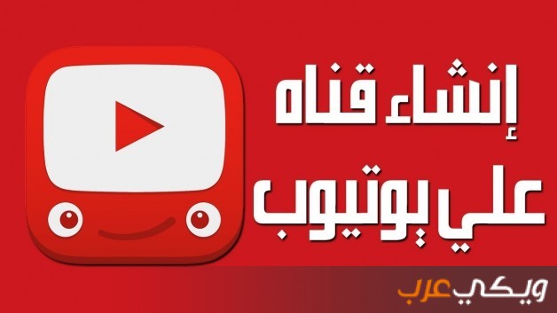 طريقة انشاء قناة في اليوتيوب