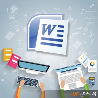 تعليم برنامج WORD وطريقة تنزيله