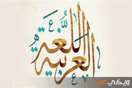 تعلم قواعد اللغة العربية