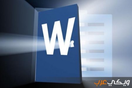 تعليم برنامج WORD وطريقة تنزيله