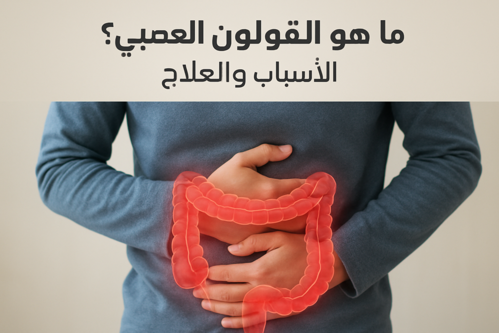 ما-هو-القولون-العصبي-الاسباب-و-العلاج